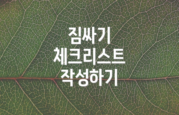 짐싸기 체크리스트 작성하기