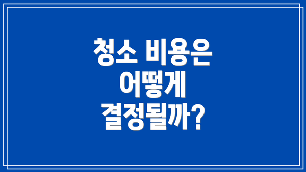 청소 비용은 어떻게 결정될까?