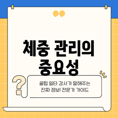 체중 관리의 중요성