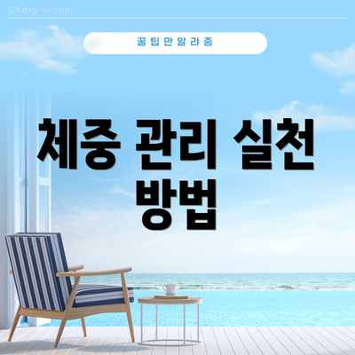 체중 관리 실천 방법