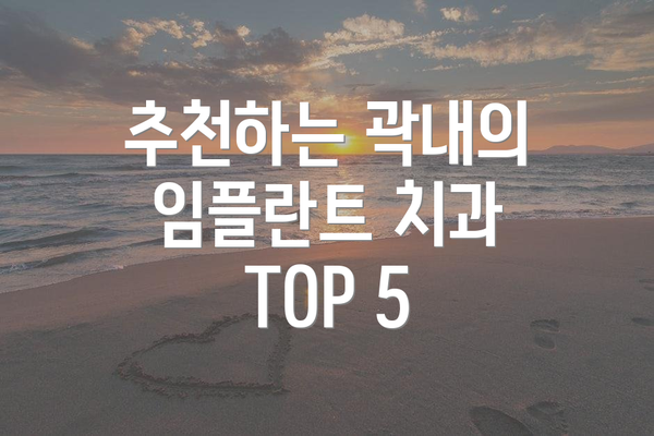 추천하는 곽내의 임플란트 치과 TOP 5