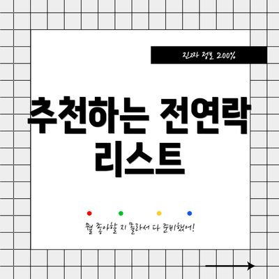 추천하는 전연락 리스트