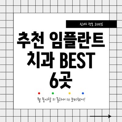 추천 임플란트 치과 BEST 6곳