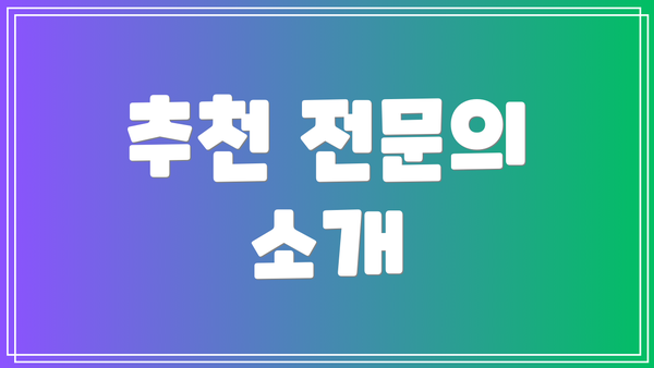 추천 전문의 소개