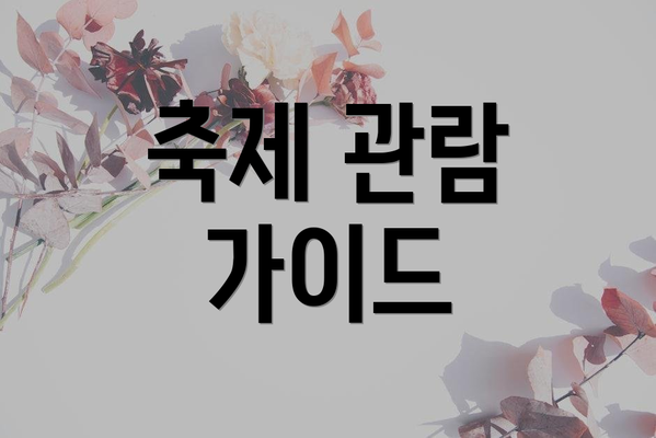 축제 관람 가이드