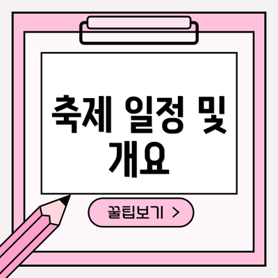 축제 일정 및 개요