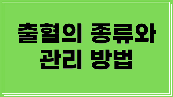 출혈의 종류와 관리 방법