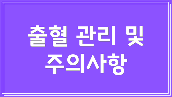 출혈 관리 및 주의사항