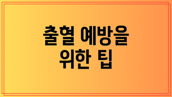 출혈 예방을 위한 팁
