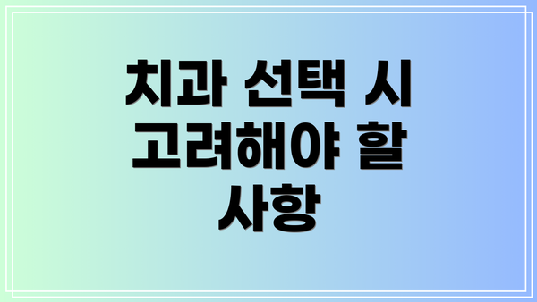 치과 선택 시 고려해야 할 사항