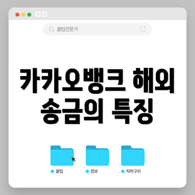 카카오뱅크 해외 송금의 특징
