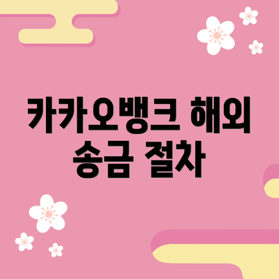카카오뱅크 해외 송금 절차