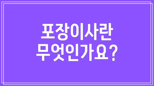 포장이사란 무엇인가요?