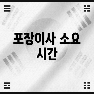 포장이사 소요 시간