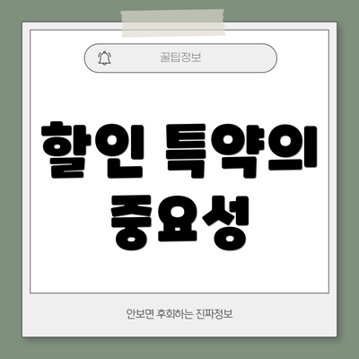 할인 특약의 중요성
