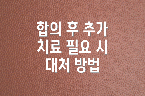 합의 후 추가 치료 필요 시 대처 방법