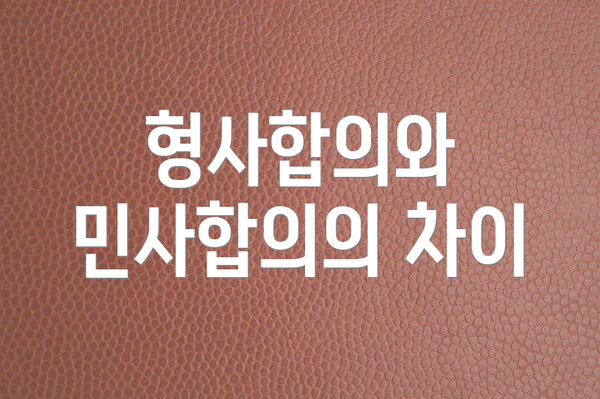 형사합의와 민사합의의 차이