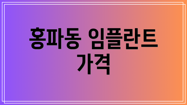 홍파동 임플란트 가격