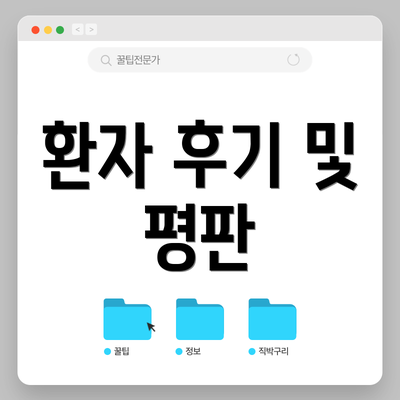 환자 후기 및 평판
