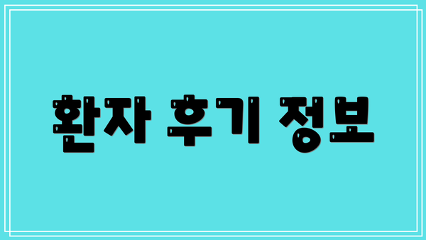 환자 후기 정보