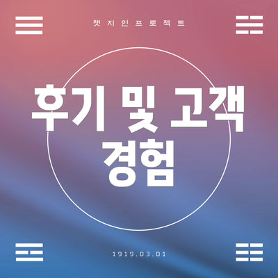 후기 및 고객 경험