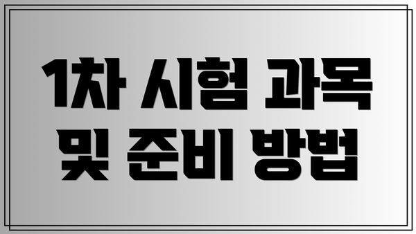 1차 시험 과목 및 준비 방법