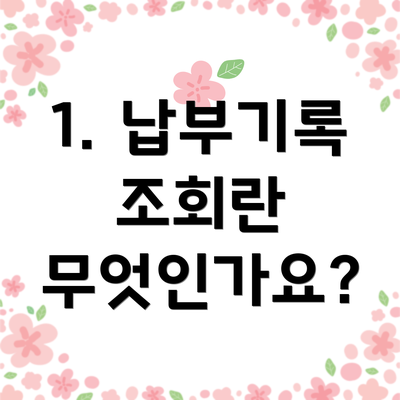1. 납부기록 조회란 무엇인가요?