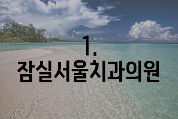 1. 잠실서울치과의원