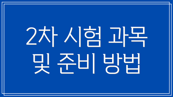 2차 시험 과목 및 준비 방법