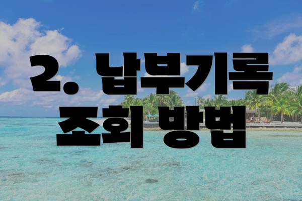 2. 납부기록 조회 방법