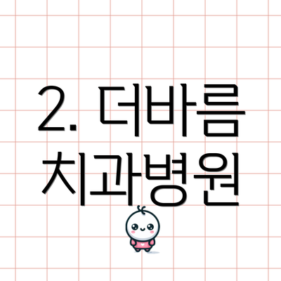 2. 더바름 치과병원