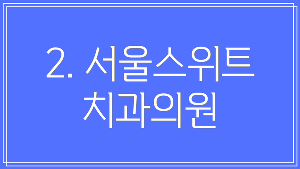 2. 서울스위트치과의원