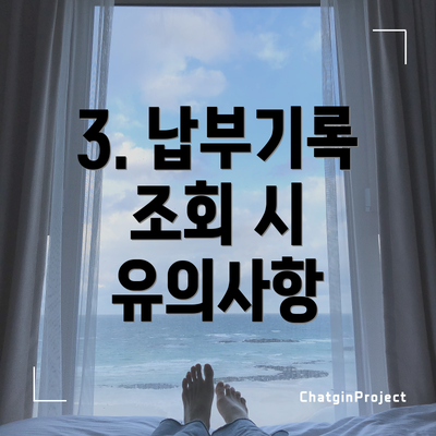 3. 납부기록 조회 시 유의사항