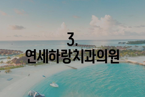 3. 연세하랑치과의원