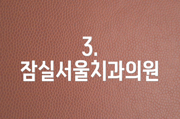 3. 잠실서울치과의원