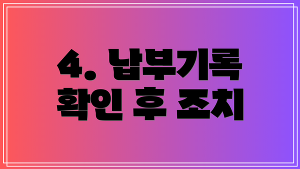 4. 납부기록 확인 후 조치