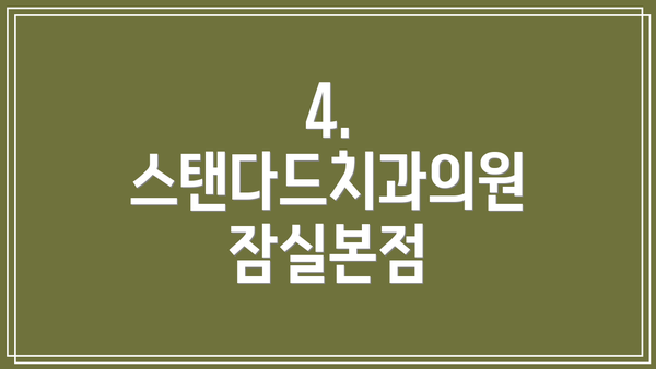 4. 스탠다드치과의원 잠실본점