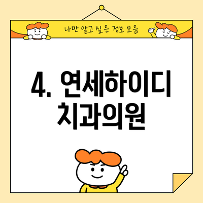 4. 연세하이디치과의원