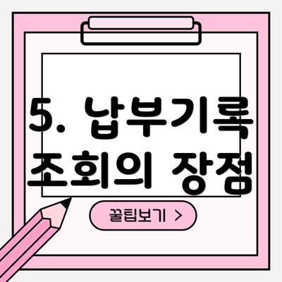 5. 납부기록 조회의 장점