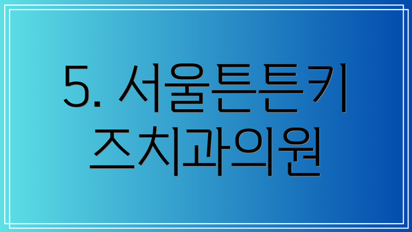 5. 서울튼튼키즈치과의원
