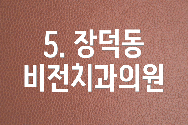 5. 장덕동 비전치과의원