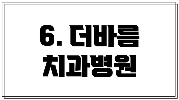 6. 더바름 치과병원