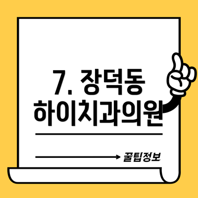 7. 장덕동 하이치과의원