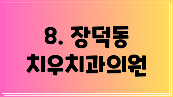 8. 장덕동 치우치과의원