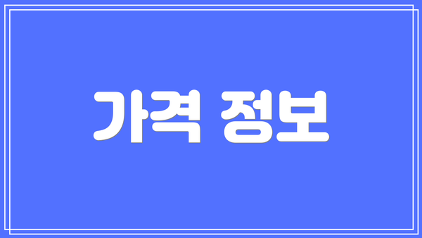 가격 정보