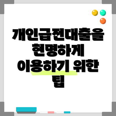 개인급전대출을 현명하게 이용하기 위한 팁