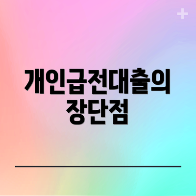 개인급전대출의 장단점