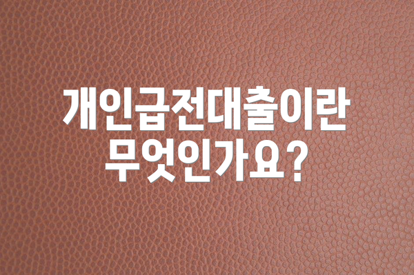 개인급전대출이란 무엇인가요?