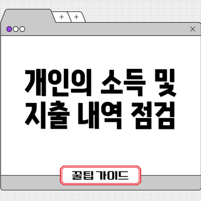 개인의 소득 및 지출 내역 점검