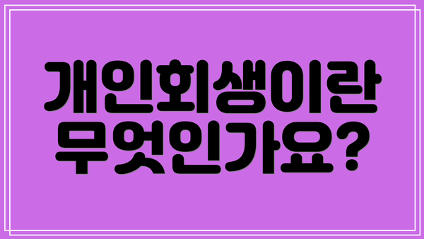 개인회생이란 무엇인가요?